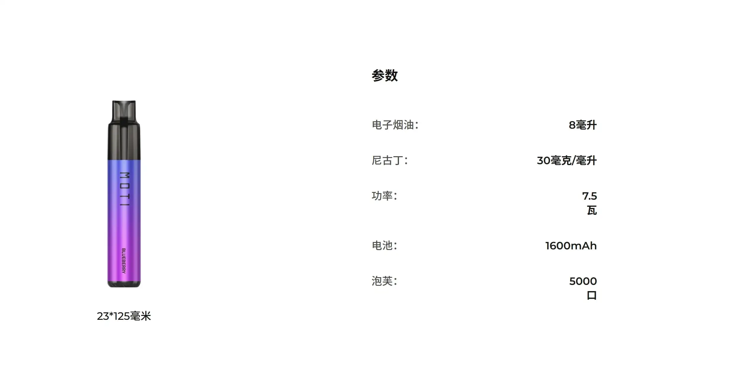 MOTI-R5000-规格参数-5000口-8ml-1600mAh