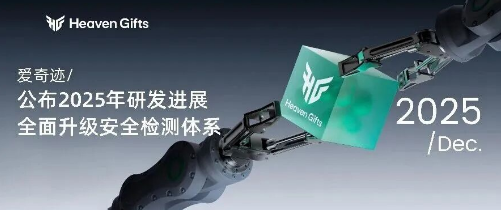 vapenew | 爱奇迹公布2025年研发进展,全面升级安全检测体系