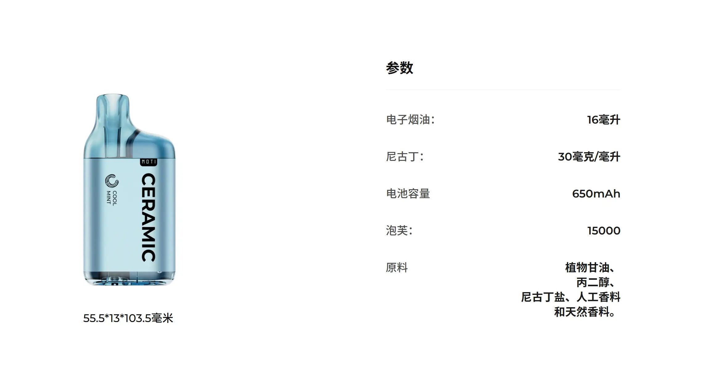 MOTI-规格参数-16ml容量-15000口-650mAh电池