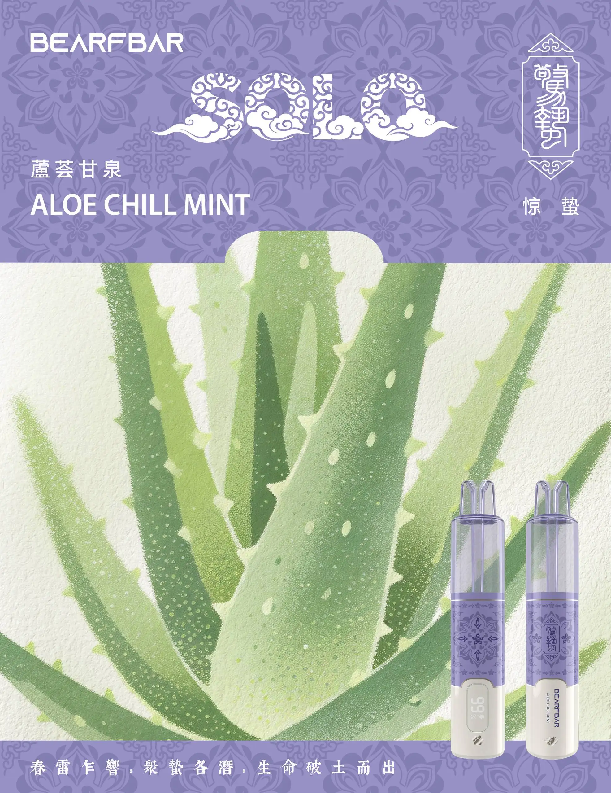 bearfbar-jingzhe-惊蛰-萱荟甘泉-aloe-mint