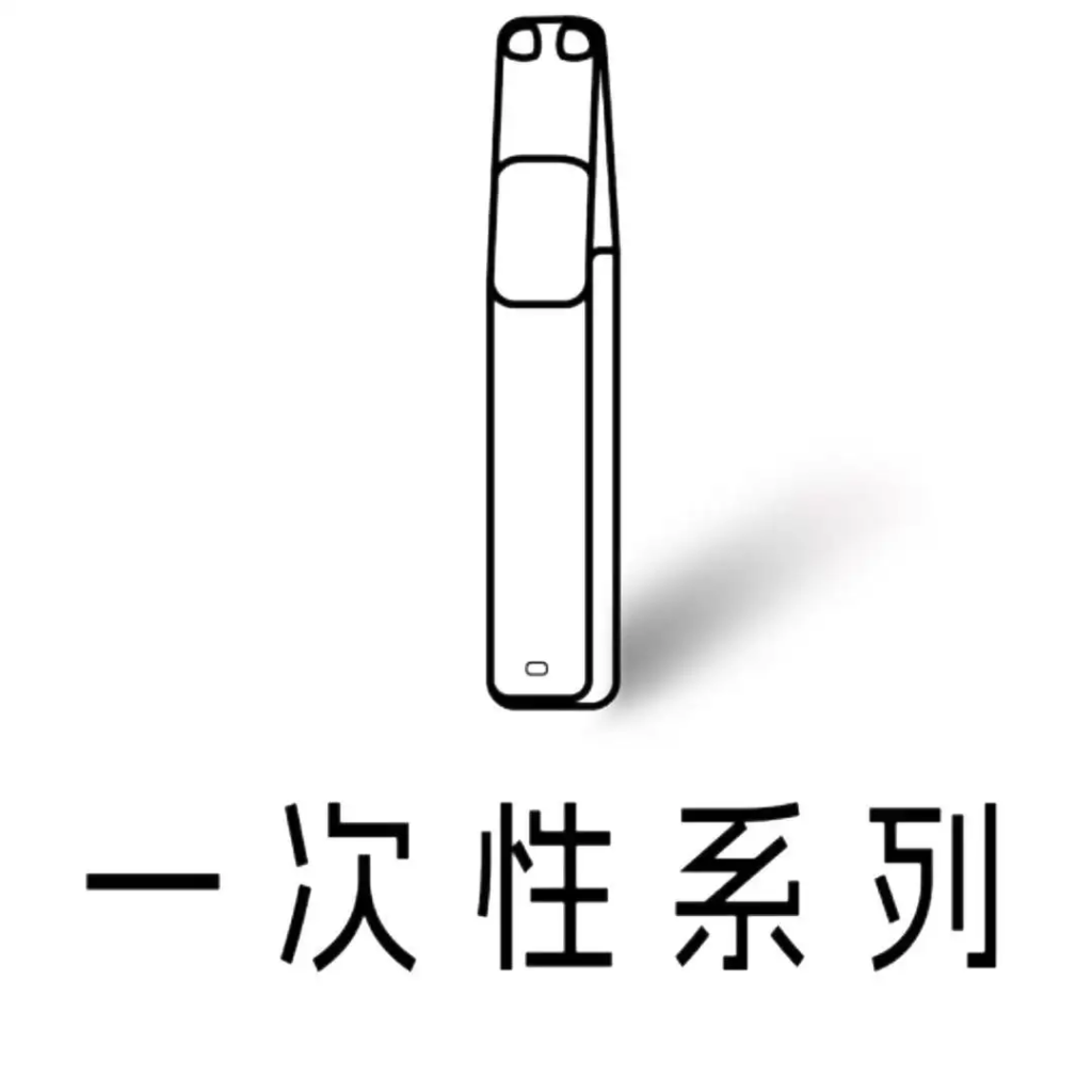 一次性系列-入口