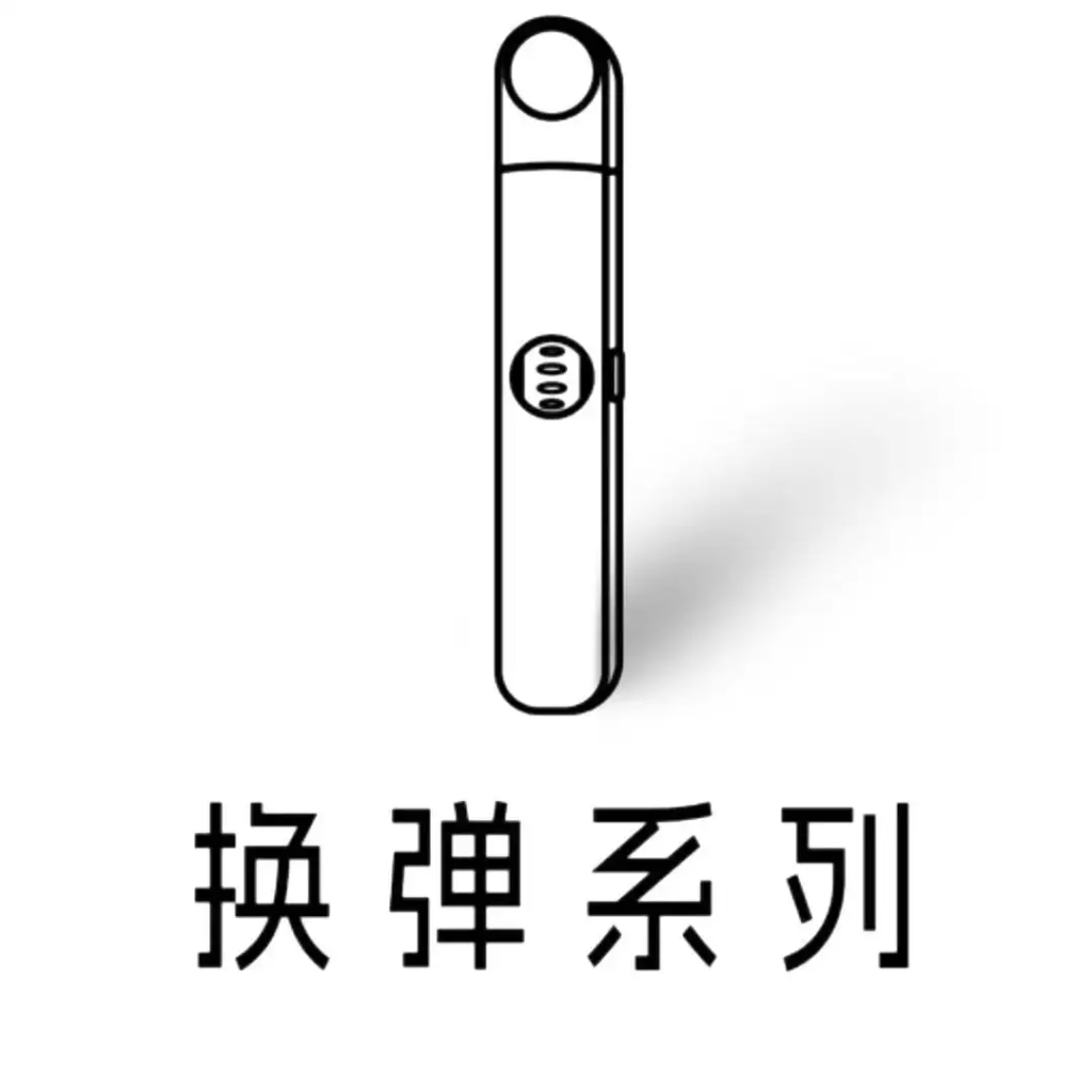 换弹系列-入口