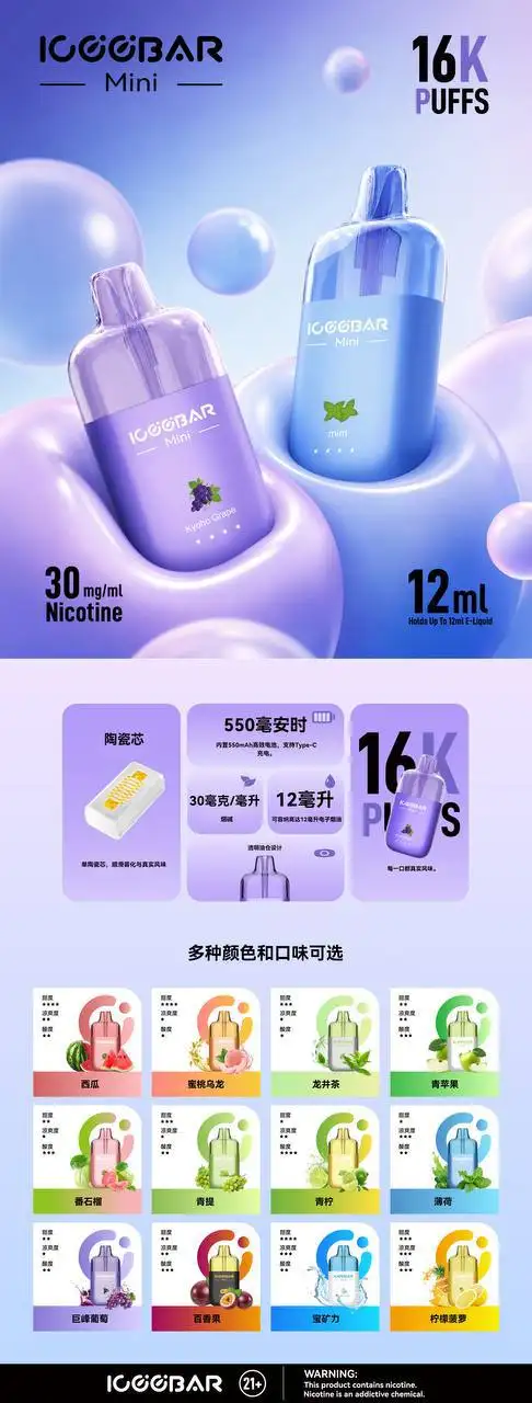 iccebar-mini-16k-puffs-disposable-vape-flavors-poster-暴雪电子烟口味参数海报
